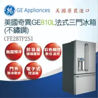 在飛比找蝦皮商城優惠-【GE奇異】Café™ENERGYST AR®810L法式三