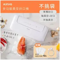 在飛比找蝦皮商城優惠-【KINYO】VS-810 多功能真空封口機