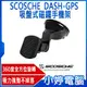 【SCOSCHE】MAGIC MOUNT DASH-GPS 吸盤式磁鐵手機架