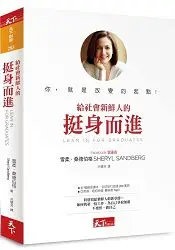 在飛比找樂天市場購物網優惠-給社會新鮮人的挺身而進