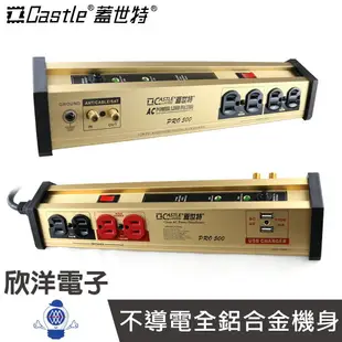 ※ 欣洋電子 ※ Castle 蓋世特 延長線 全新升級版 台灣製造 8座 3孔 USB 鋁合金電源淨化濾波轉接器 PLF-500 PRO 適用電源線 電子材料