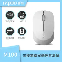 在飛比找PChome24h購物優惠-Rapoo 雷柏 M100 三頻無線光學靜音滑鼠(白)