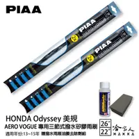 在飛比找蝦皮商城優惠-PIAA Honda Odyssey (美規) 三節式日本矽