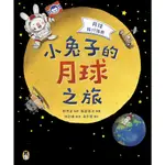 月球旅行指南: 小兔子的月球之旅/ 縣秀彥/ 監修 ESLITE誠品