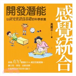 感覺統合：開發潛能