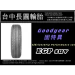 固特異 EGP SUV 225/65/17 長圓輪胎
