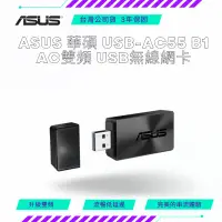 在飛比找蝦皮購物優惠-【NeoGamer】 ASUS 華碩 USB-AC55 B1