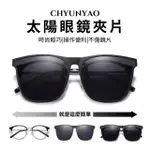 【CHYUNYAO】韓系太陽眼鏡夾片 2入組(近視眼鏡必備款 大框可用 開車墨鏡 釣魚客防刺眼)