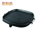 【點秋香】韓式排油低脂燒烤盤(烤肉爐)