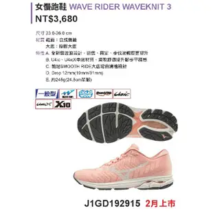 剩24女鞋《典將體育》Mizuno 美津濃 編織跑步 WAVE RIDER KNIT R3 慢跑鞋 J1GD192915
