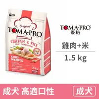 在飛比找毛孩市集優惠-【優格 Toma-pro】經典系列成犬 高適口性 (雞肉+米