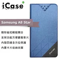在飛比找ETMall東森購物網優惠-iCase+ Samsung A8 Star 隱形磁扣側翻皮