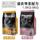 Pros choice 博士巧思 貓食專業配方1.5Kg-9Kg 特選新鮮頂級海鮮 貓糧 貓飼料『WANG』