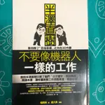 不要像機器人一樣的工作：半澤直樹教你除了「百倍奉還」之外的30件事