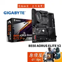 在飛比找蝦皮商城優惠-GIGABYTE技嘉 B550 AORUS ELITE V2