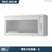 在飛比找有閑購物優惠-林內【RKD-390(W)】懸掛式烘碗機(90cm)白(含全