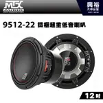 興裕 【MTX】美國品牌 12吋鋁鐵框超重低音喇叭9512-22＊RMS 1200W 2Ω+2Ω