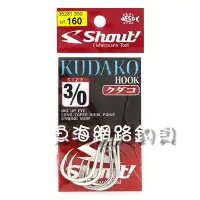 在飛比找Yahoo!奇摩拍賣優惠-魚海網路釣具 Shout 鉤KUDAKO 04-KH 5/0