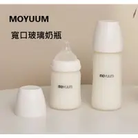 在飛比找蝦皮購物優惠-MOYUUM 韓國 寬口矽膠玻璃奶瓶/現貨