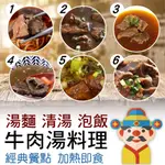 【冷凍】牛肉湯料理包｜湯麵 清湯 泡飯｜個人獨享包｜小家庭｜真空包裝｜加熱即食｜財神市集 冷凍食品