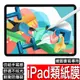 iPad 類紙鋼化膜 防爆 防刮 繪圖書寫專用 Pro 12.9 11 10.9 10.2 Air mini 7 8 9