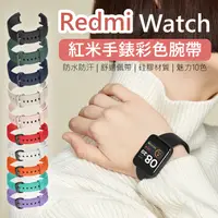 在飛比找PChome24h購物優惠-Redmi Watch紅米手錶彩色錶帶
