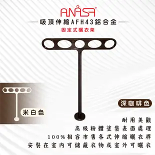 ANASA安耐曬-固定式：AFH43鋁合金【吸頂伸縮】固定 曬衣架(深咖啡色)