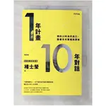 1年計畫10年對話：預約10年後的自己，需要年年實踐與更新（實現目標暢銷版）_褚士瑩【T5／財經企管_B7V】書寶二手書