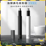 ｜香蕉皮｜ 有品 煥醒 迷你 鼻毛修剪器 鼻毛修剪器 煥醒鼻毛修剪器 電動鼻毛刀 鼻毛修剪 電動修剪鼻毛器 電動