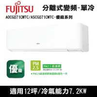 在飛比找COCORO Life優惠-富士通12坪優級冷專冷氣AOCG071CMTC/ASCG07