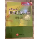 社會工作大意 千華數位文化 精選模擬試題 必考重點掃描 初等考試 地方五等 陳月娥