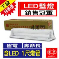 在飛比找PChome商店街優惠-【奇亮科技】旭光 T8 LED 一尺壁燈 內附 1尺5W T