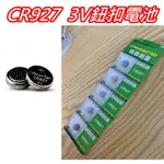 CR927鈕扣電池【沛紜小鋪】3V電壓 1排5顆25元 我店煞車燈適用電池