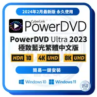 在飛比找蝦皮購物優惠-POWERDVD 2023 ULTRA 極致藍光繁體中文版 