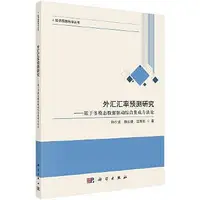 在飛比找Yahoo!奇摩拍賣優惠-外匯匯率預測研究-基於多模態數據驅動綜合集成方法論 9787