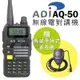 《光華車神》【送原廠手持式麥克風】 ADI AQ-50 雙頻 無線電對講機 三色背光 FM收音機 AQ50 F2 VU180