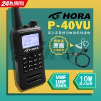 在飛比找PChome24h購物優惠-【送原廠空導】 HORA P-40VU 雙頻無線電對講機 繁