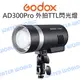 GODOX 神牛【AD300Pro 外拍TTL閃光燈】棚燈 大容量鋰電池 附標準罩 公司貨【中壢NOVA-水世界】【跨店APP下單最高20%點數回饋】