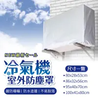 在飛比找PChome24h購物優惠-【室外機防塵罩】 空調套 空調罩 冷氣室外機套 室外 防塵 