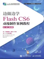 【電子書】边做边学：FLASH CS6动漫制作案例教程（微课版）