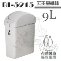 在飛比找蝦皮購物優惠-翰庭 BI-5215 天王星紙林9L 搖蓋垃圾桶 台灣製