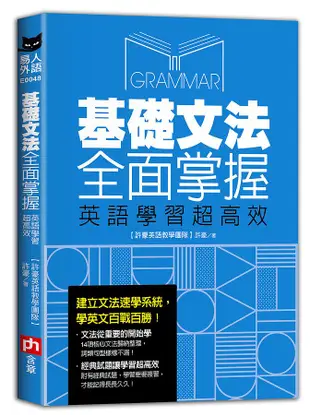 基礎文法全面掌握, 英語學習超高效