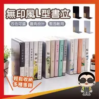 在飛比找momo購物網優惠-【歐文】無印風L型書立 加厚金屬書立 L型 書本架 書本立架