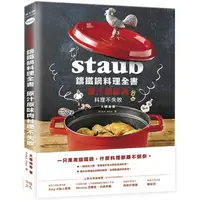 在飛比找金石堂優惠-Staub鑄鐵鍋料理全書：原汁原味肉料理不失敗