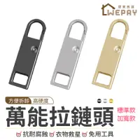 在飛比找momo購物網優惠-【wepay】萬能拉鍊頭-標準款(拉鏈頭 拉鍊扣 可拆卸拉鍊