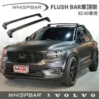 在飛比找樂天市場購物網優惠-【MRK】VOLVO XC40 專用 WHISPBAR 包覆