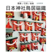 在飛比找蝦皮購物優惠-【台灣現貨】日本 鳥居磁鐵 神社磁鐵 鳥居 神社 冰箱磁鐵 