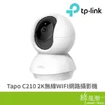TP-LINK TAPO C210 2K 無線 WIFI 網路攝影機 300萬解析度