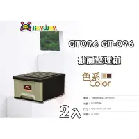 在飛比找蝦皮購物優惠-免運 (2入) 抽屜整理箱 ~GT-096~ ☆愛收納☆ K