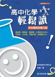 在飛比找TAAZE讀冊生活優惠-高中化學輕鬆讀